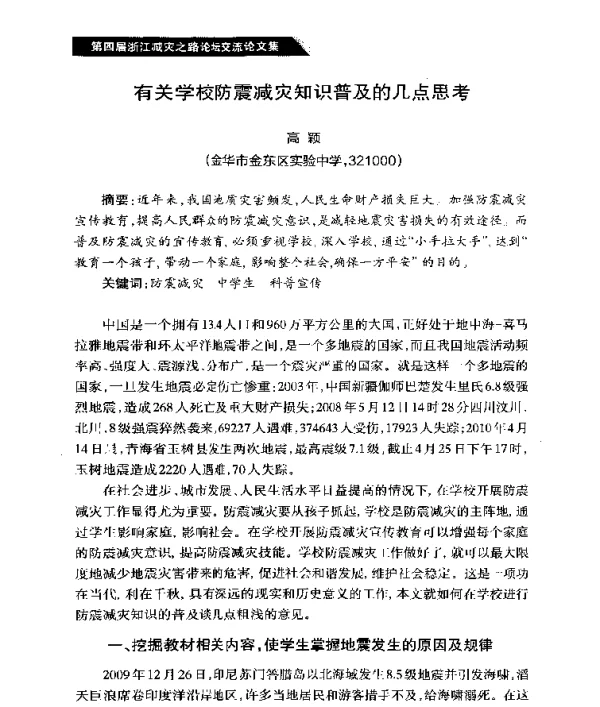有关学校防震减灾知识普及的几点思考