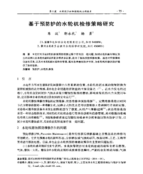 基于预防护的水轮机检修策略研究