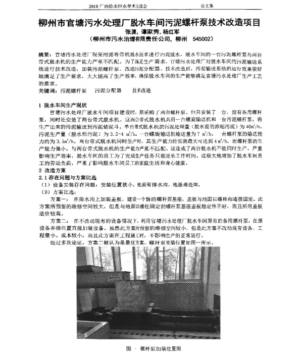 柳州市官塘污水处理厂脱水车间污泥螺杆泵技术改造项目