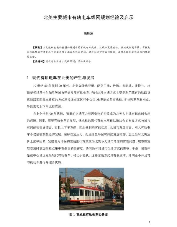 北美主要城市有轨电车线网规划经验及启示