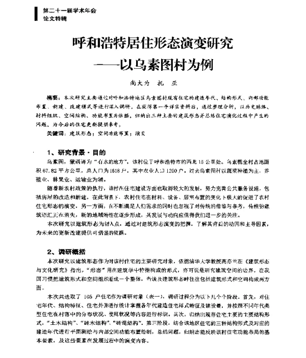 呼和浩特居住形态演变研究--以乌素图村为例