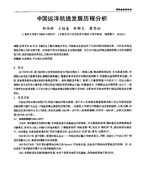 中国远洋航线发展历程分析