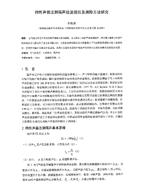 四传声器法测隔声驻波效应及消除方法研究