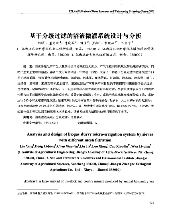 基于分级过滤的沼液微灌系统设计与分析