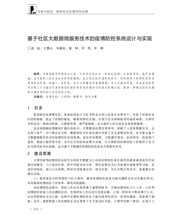 基于社区大数据微服务技术的疫情防控系统设计与实现