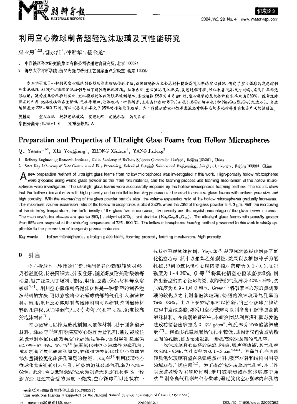 利用空心微球制备超轻泡沫玻璃及其性能研究