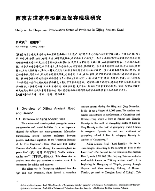 西京古道凉亭形制及保存现状研究