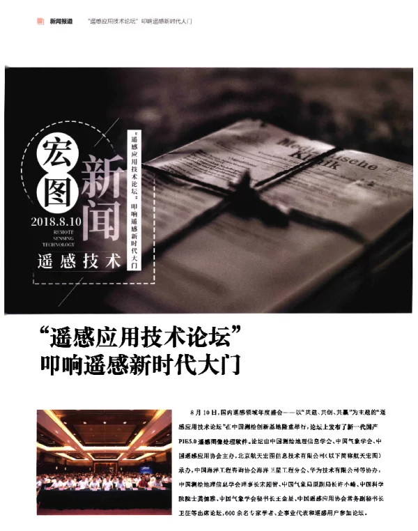 遥感应用技术论坛叩响遥感新时代大门