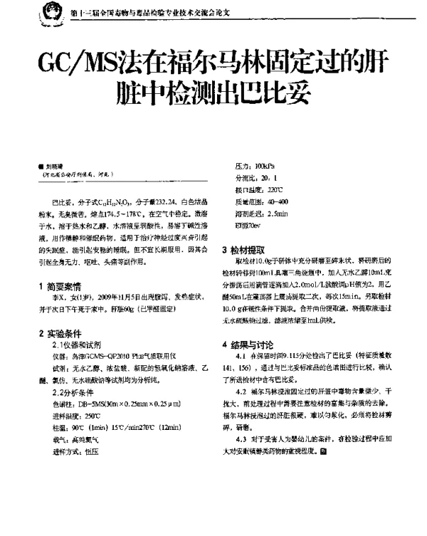 GCMS法在福尔马林固定过的肝检测出巴比妥