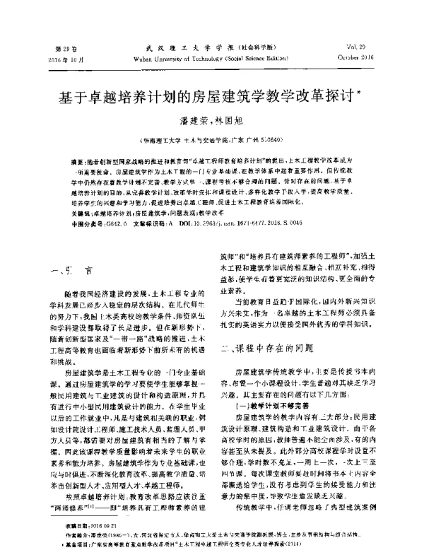 基于卓越培养计划的房屋建筑学教学改革探讨