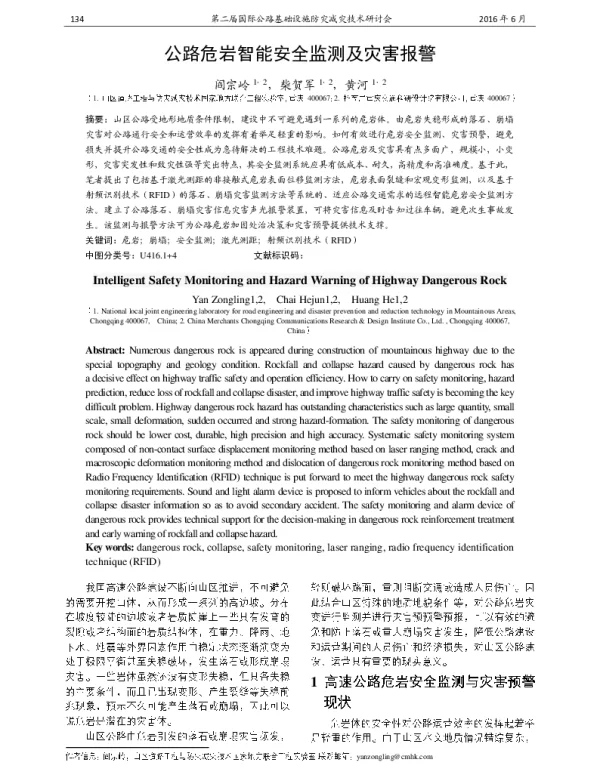 公路危岩智能安全监测及灾害报警