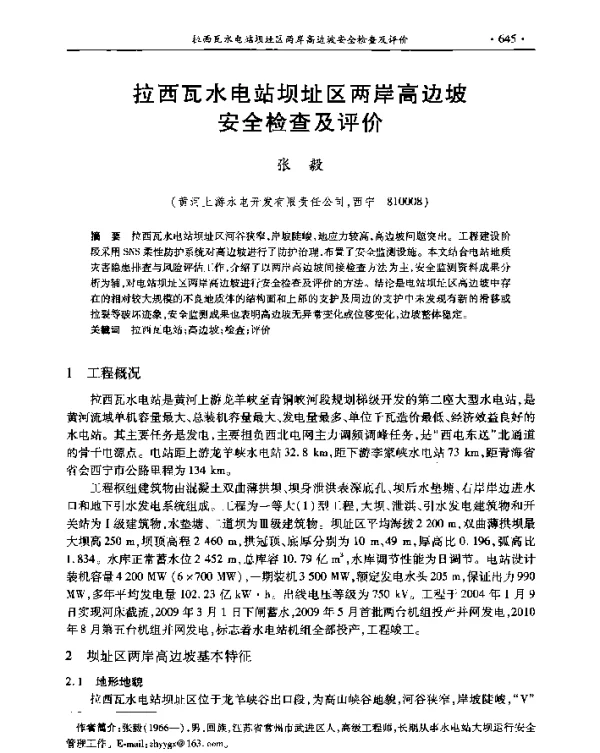 拉西瓦水电站坝址区两岸高边坡安全检查及评价