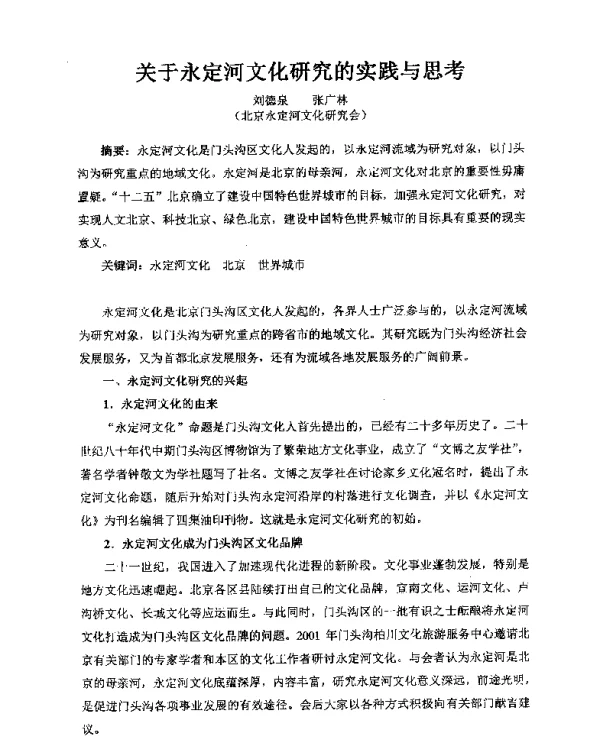关于永定河文化研究的实践与思考