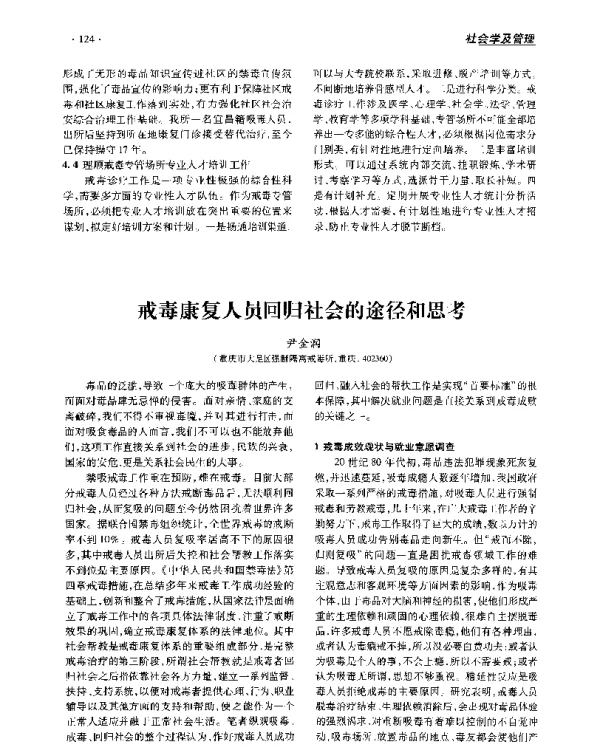 戒毒康复人员回归社会的途径和思考