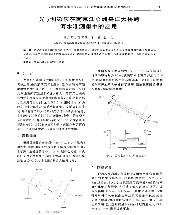 光学测微法在南京江心洲夹江大桥跨河水准测量中的应用