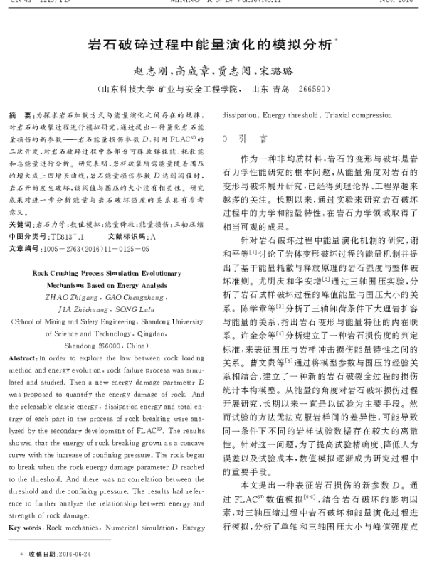 岩石破碎过程中能量演化的模拟分析