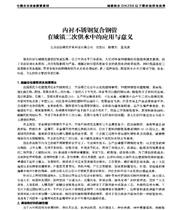内衬不锈钢复合钢管在城镇二次供水中的应用与意义