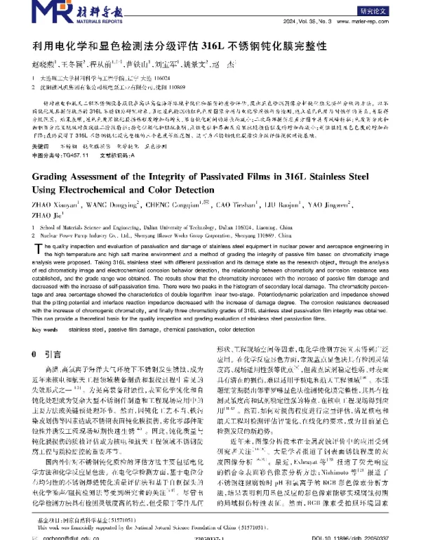 利用电化学和显色检测法分级评估316L不锈钢钝化膜完整性