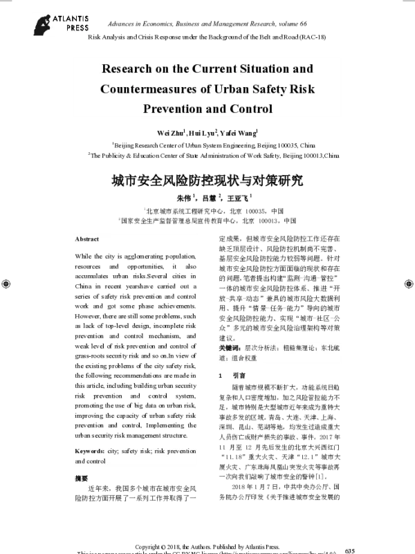 城市安全风险防控现状与对策研究