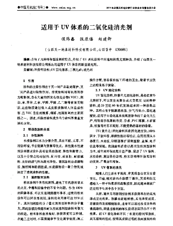 适用于UV体系的二氧化硅消光剂