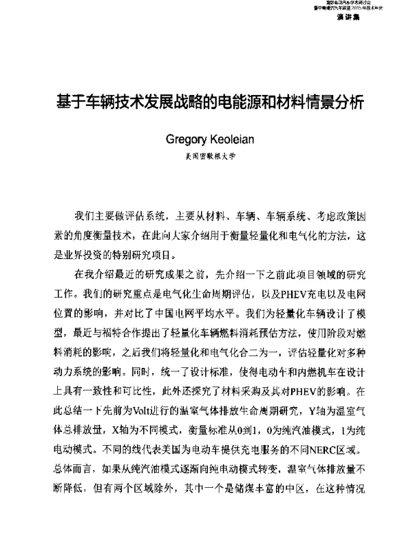 基于车辆技术发展战略的电能源和材料情景分析