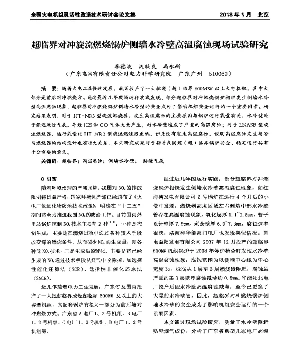 超临界对冲旋流燃烧锅炉侧墙水冷壁高温腐蚀现场试验研究