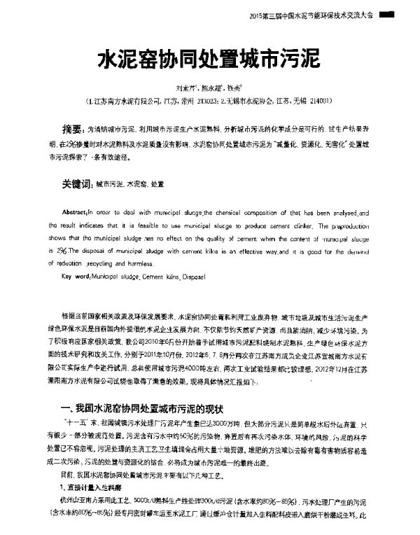水泥窑协同处置城市污泥