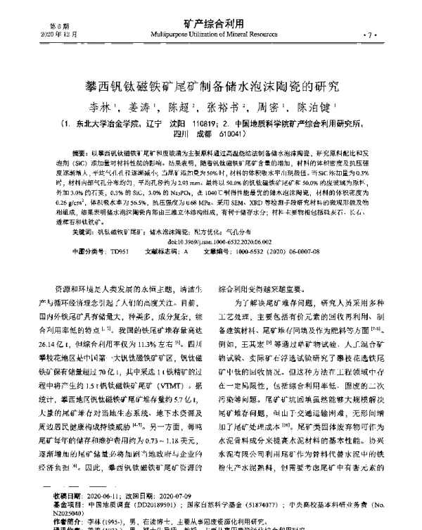攀西钒钛磁铁矿尾矿制备储水泡沫陶瓷的研究