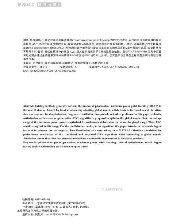 局部遮阴下双优化PSO在光伏MPPT中的应用研究