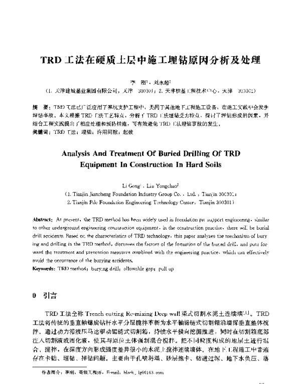 TRD工法在硬质土层中施工埋钻原因分析及处理