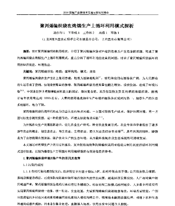聚丙烯编织袋在烤烟生产上循环利用模式探析