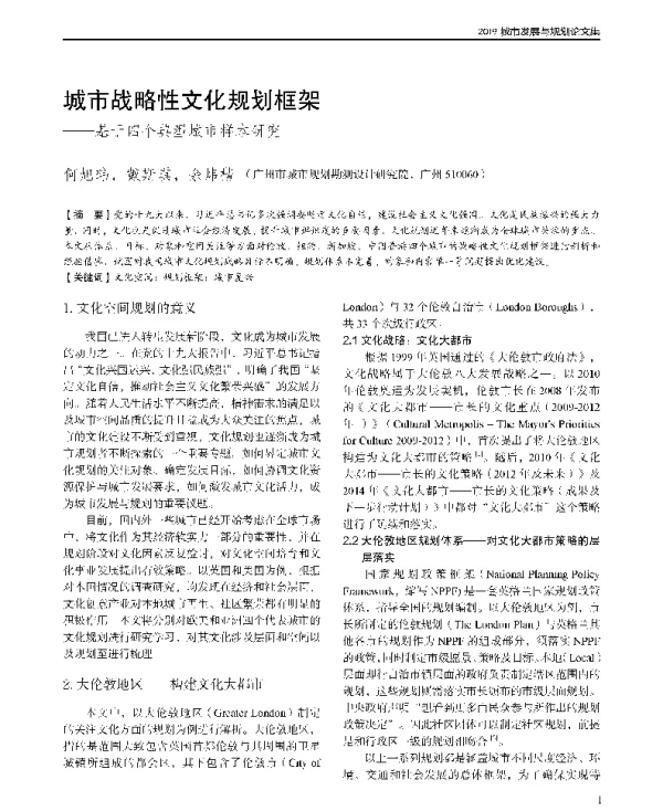 城市战略性文化规划框架--基于四个典型城市样本研究