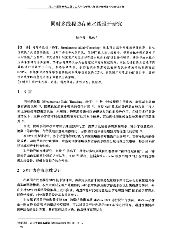 同时多线程访存流水线设计研究