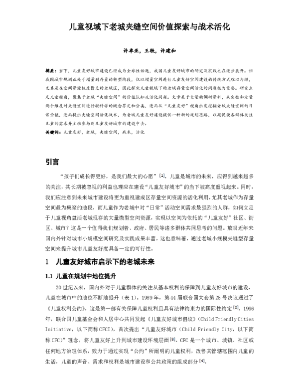 儿童视域下老城夹缝空间价值探索与战术活化