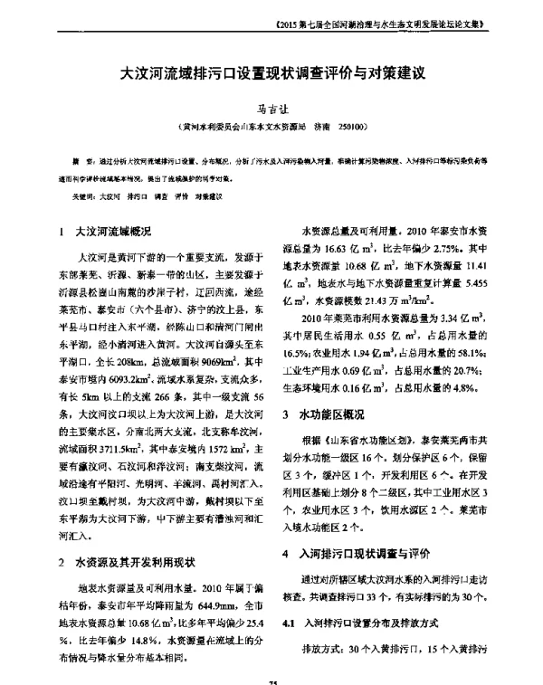 大汶河流域排污口设置现状调查评价与对策建议