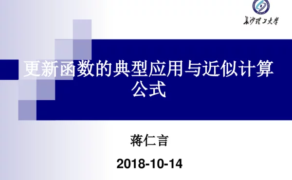 更新函数的典型应用与近似计算公式