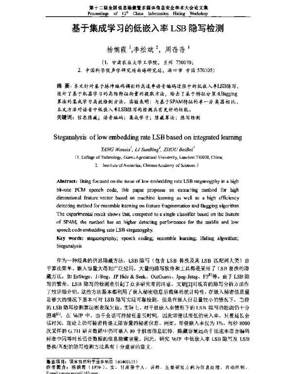 基于集成学习的低嵌入率LSB隐写检测