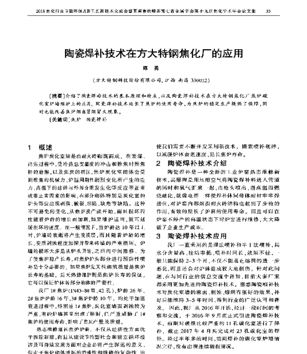 陶瓷焊补技术在方大特钢焦化厂的应用