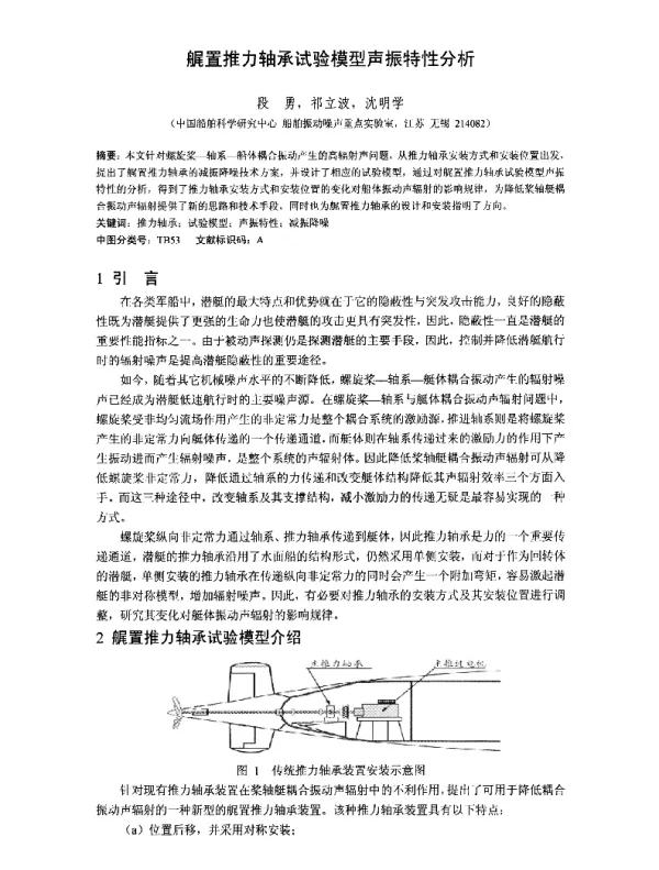 艉置推力轴承试验模型声振特性分析