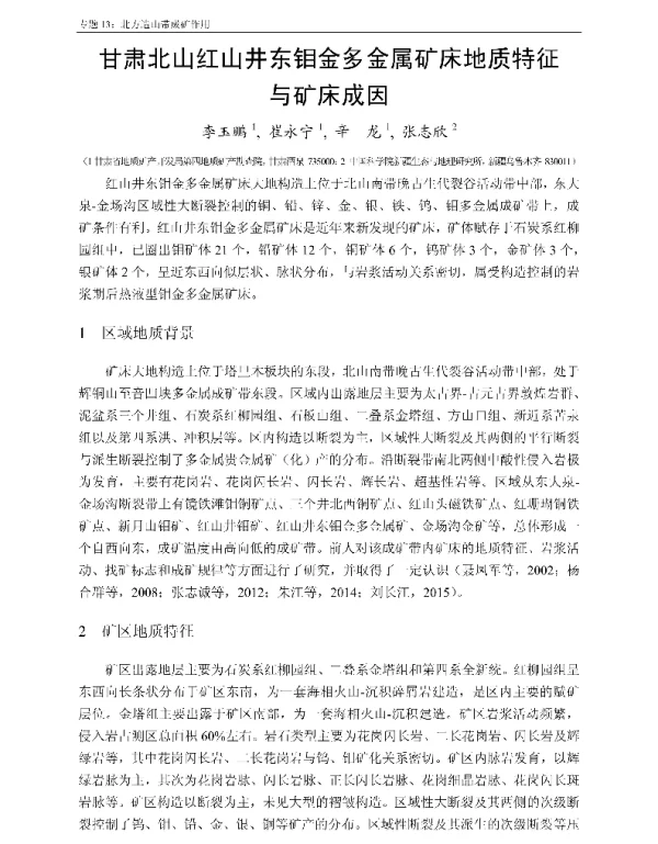 甘肃北山红山井东钼金多金属矿床地质特征与矿床成因