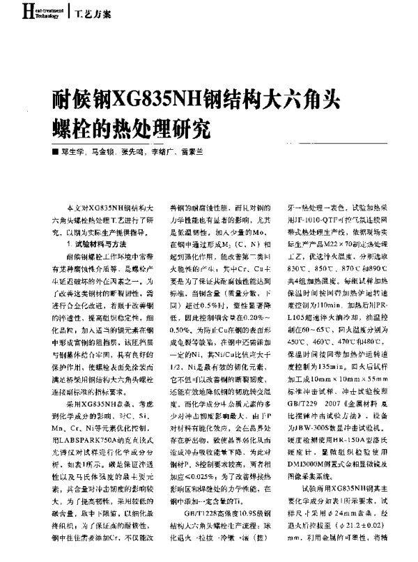 耐候钢XG835NH钢结构大六角头螺栓的热处理研究