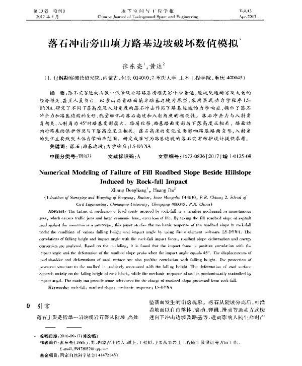 落石冲击旁山填方路基边坡破坏数值模拟