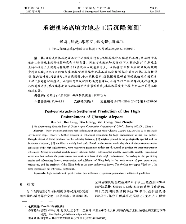 承德机场高填方地基工后沉降预测
