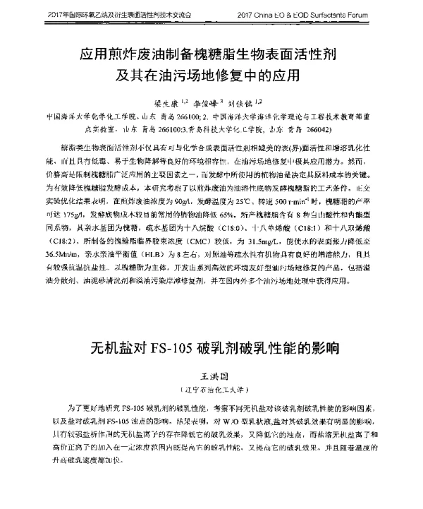 无机盐对FS-105破乳剂破乳性能的影响