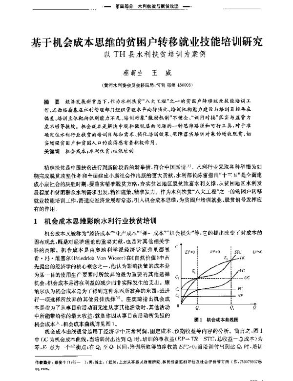 基于机会成本思维的贫困户转移就业技能培训研究--以TH县水利扶贫培训为案例
