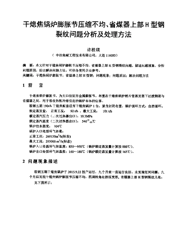 干熄焦锅炉膨胀节压缩不均、省煤器上部H型钢裂纹问题分析及处理方法