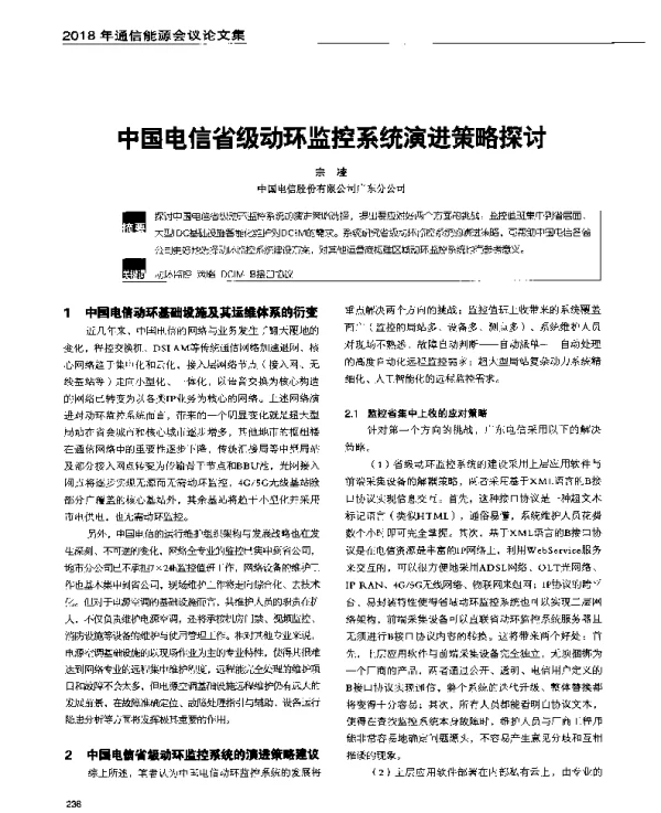中国电信省级动环监控系统演进策略探讨