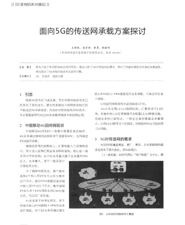 面向5G的传送网承载方案探讨