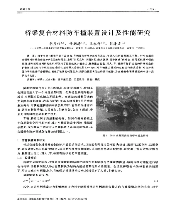 桥梁复合材料防车撞装置设计及性能研究
