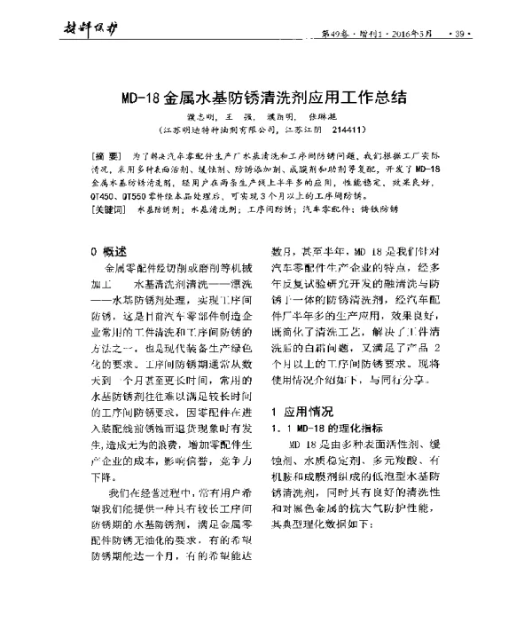MD-18金属水基防锈清洗剂应用工作总结